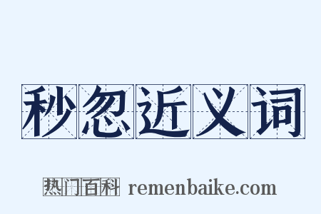秒忽近义词是什么意思的图片